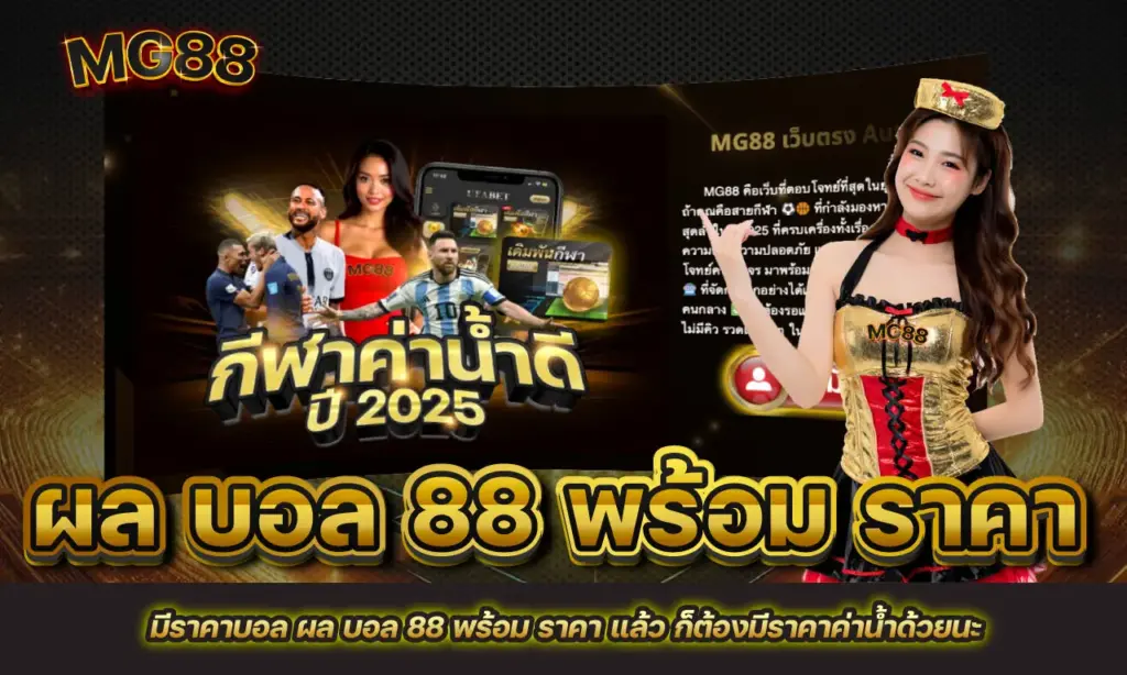 ผล บอล 88 พร้อม ราคา