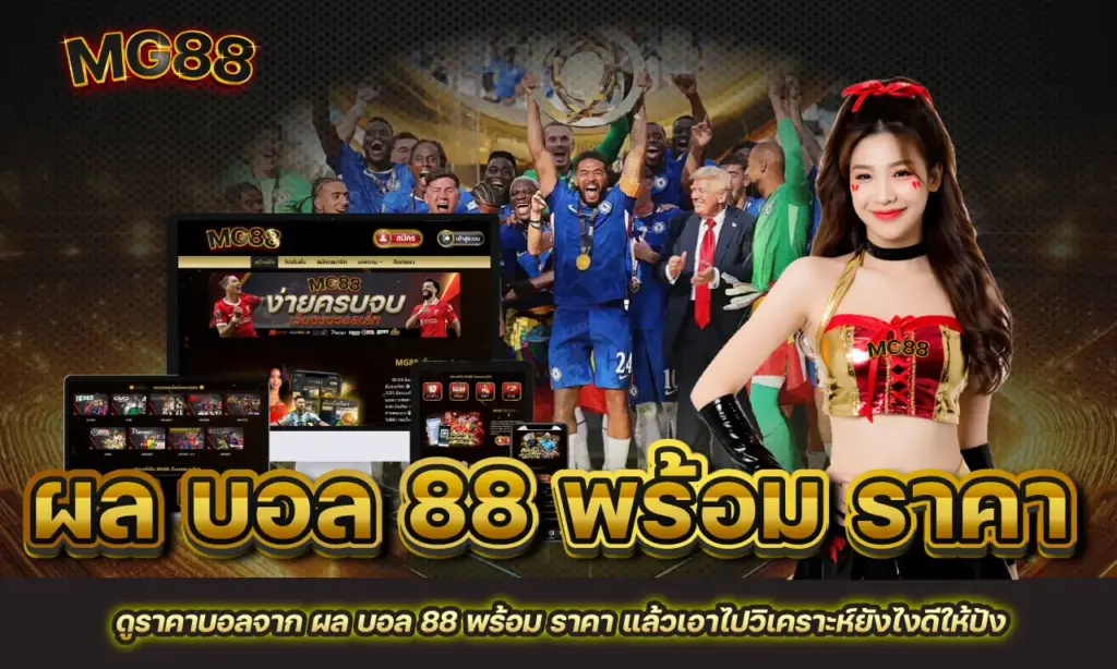 ผล บอล 88 พร้อม ราคา