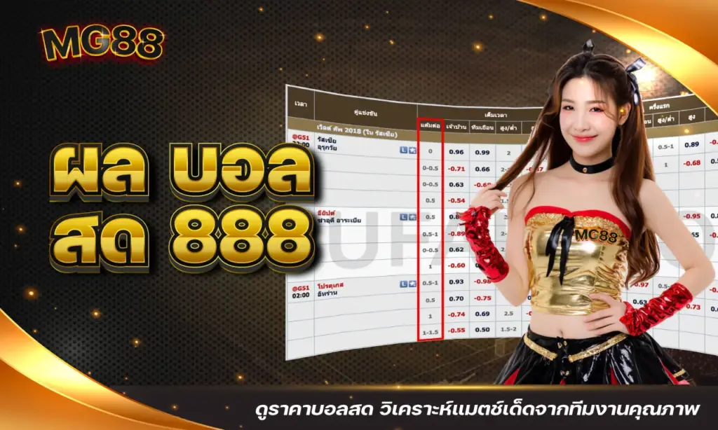 ผล บอล สด 888