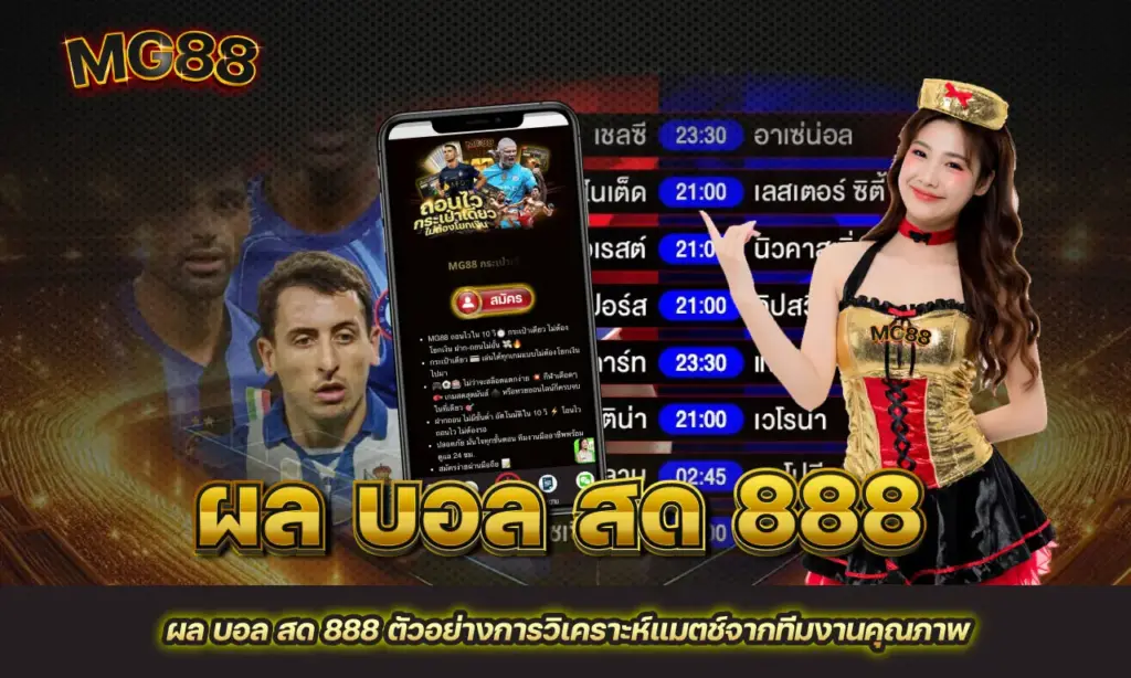 ผล บอล สด 888