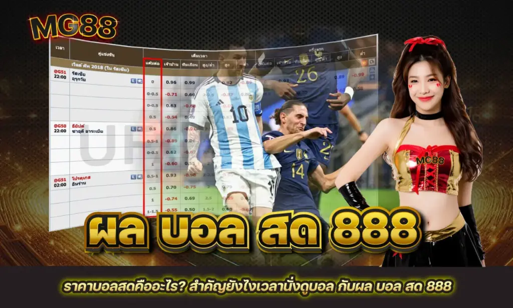 ผล บอล สด 888