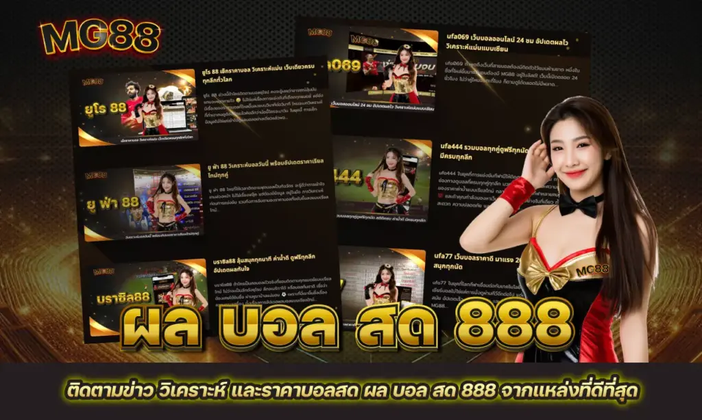 ผล บอล สด 888