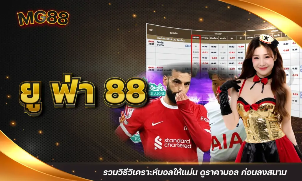 ยู ฟ่า 88 รวมวิธีวิเคราะห์บอลให้แม่น ดูราคาบอล ก่อนลงสนาม