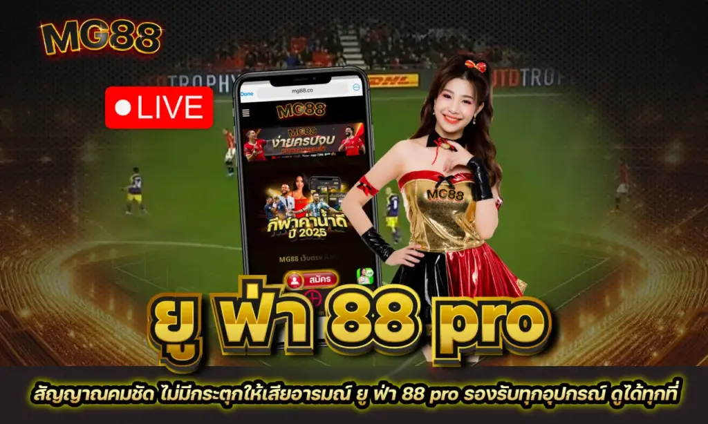 ยู ฟ่า 88 pro