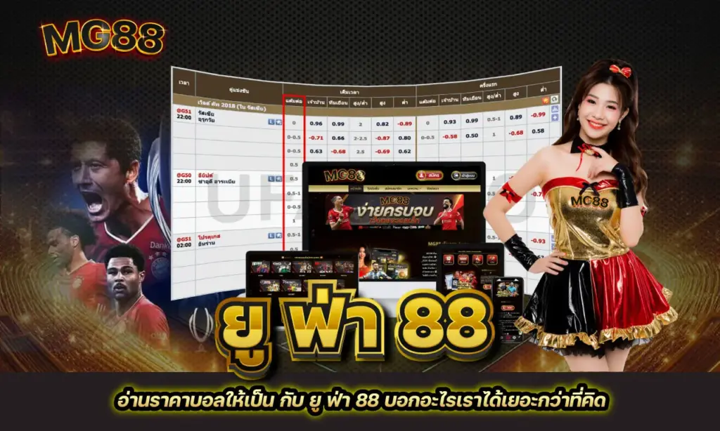 ยู ฟ่า 88