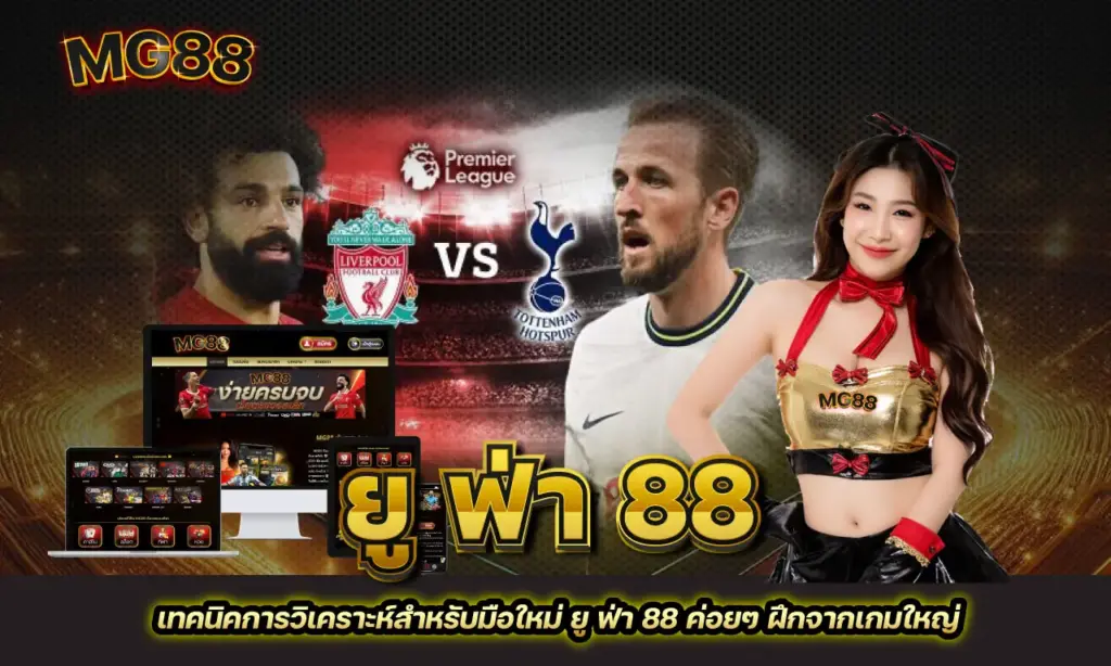 ยู ฟ่า 88