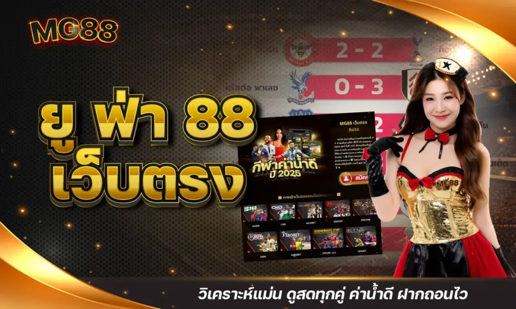 ยู ฟ่า 88 เว็บตรง วิเคราะห์แม่น ดูสดทุกคู่ ค่าน้ำดี ฝากถอนไว