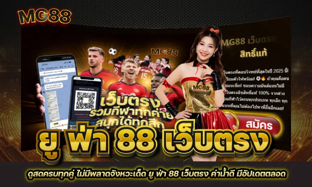 ยู ฟ่า 88 เว็บตรง