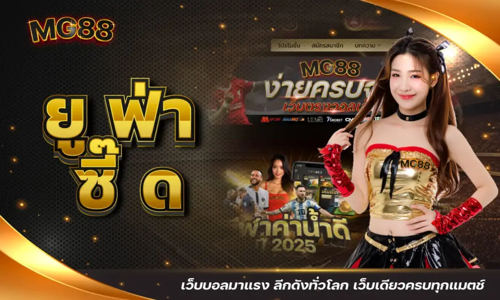 ยู ฟ่า ซี๊ ด