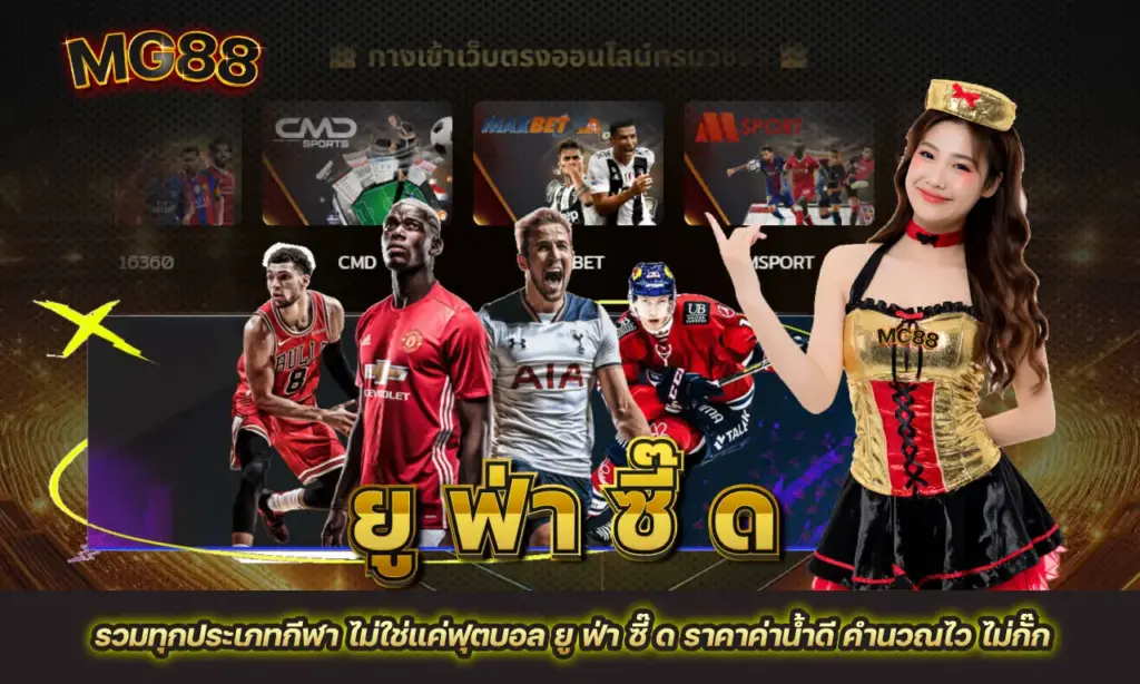 ยู ฟ่า ซี๊ ด