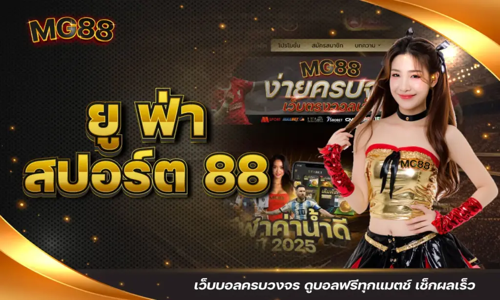 ยู ฟ่า สปอร์ต 88 เว็บบอลครบวงจร ดูบอลฟรีทุกแมตช์ เช็กผลเร็ว