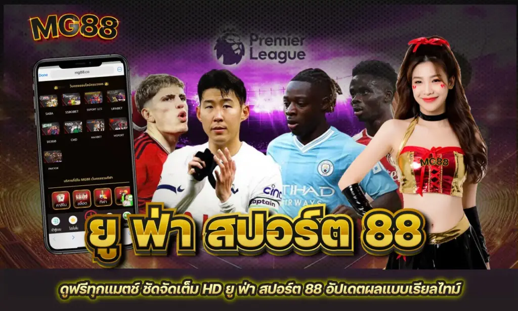 ยู ฟ่า สปอร์ต 88