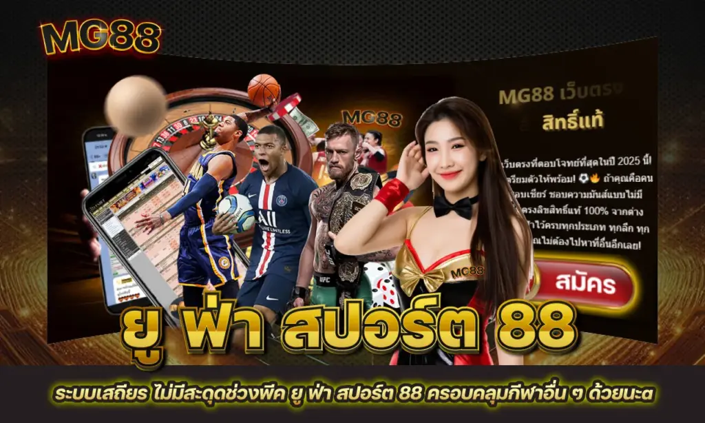 ยู ฟ่า สปอร์ต 88