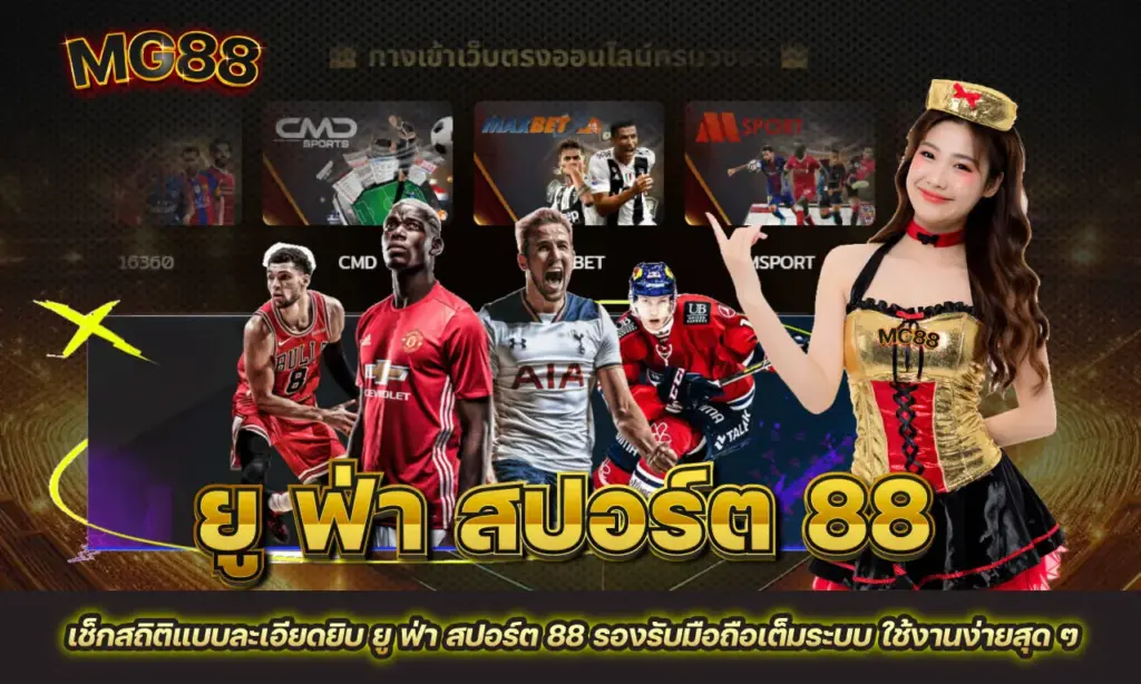ยู ฟ่า สปอร์ต 88
