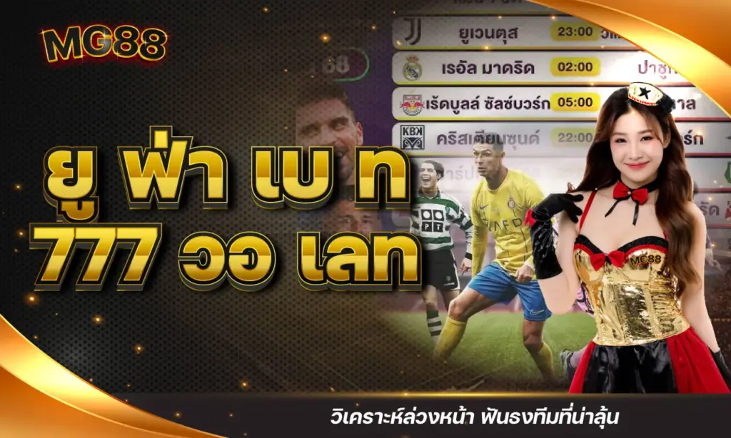 ยู ฟ่า เบ ท 777 วอ เลท