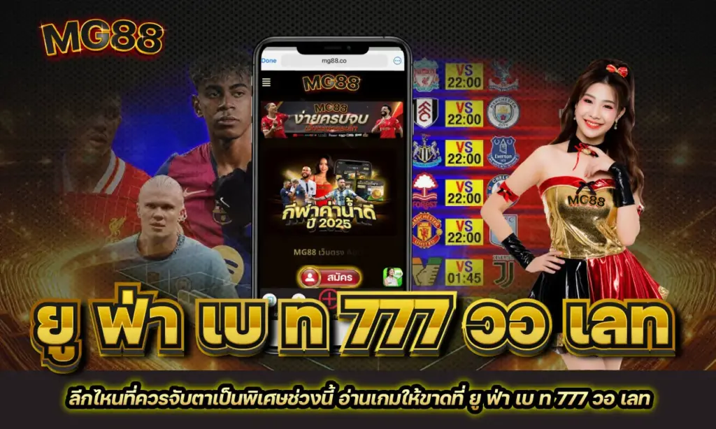 ยู ฟ่า เบ ท 777 วอ เลท