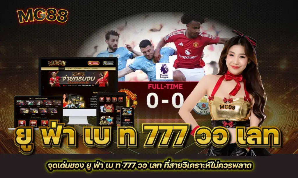 ยู ฟ่า เบ ท 777 วอ เลท