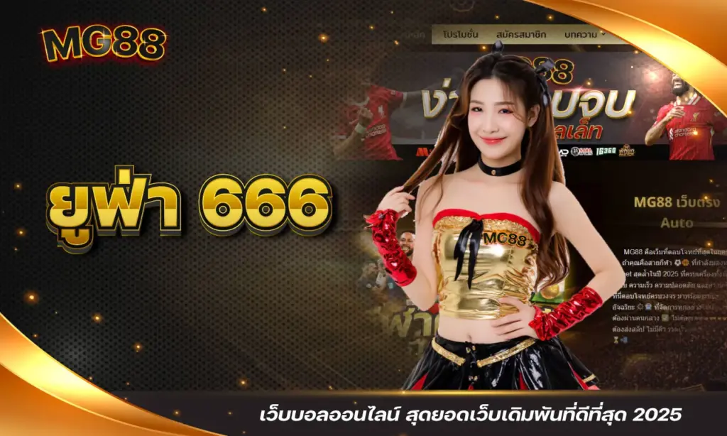 ยูฟ่า 666
