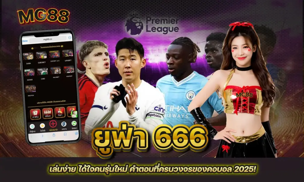 ยูฟ่า 666