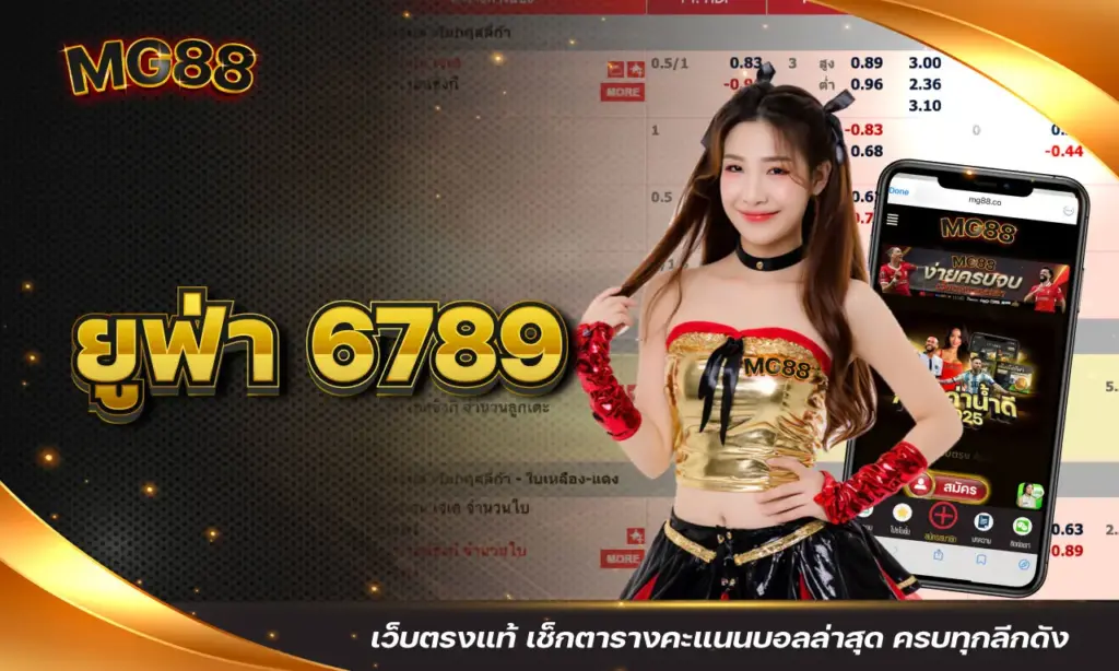 ยูฟ่า 6789