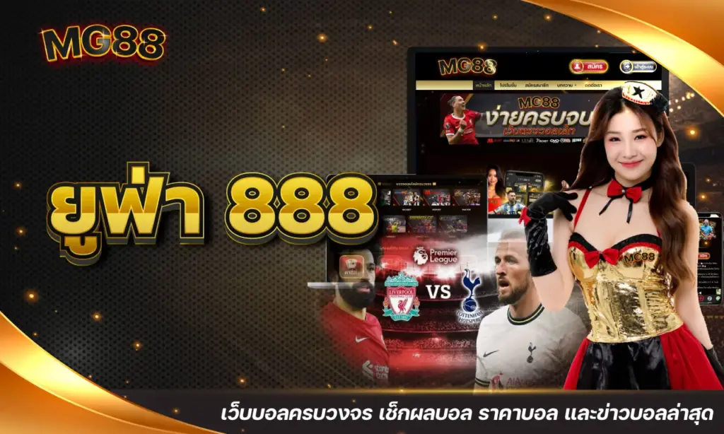 ยูฟ่า 888