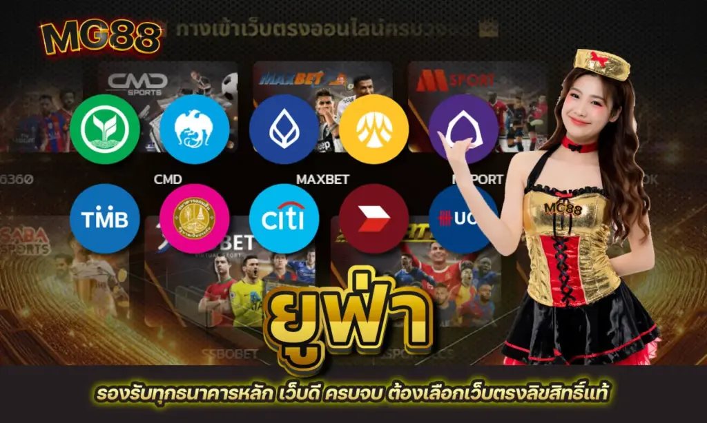 ยูฟ่าเว็บตรงลิขสิทธิ์