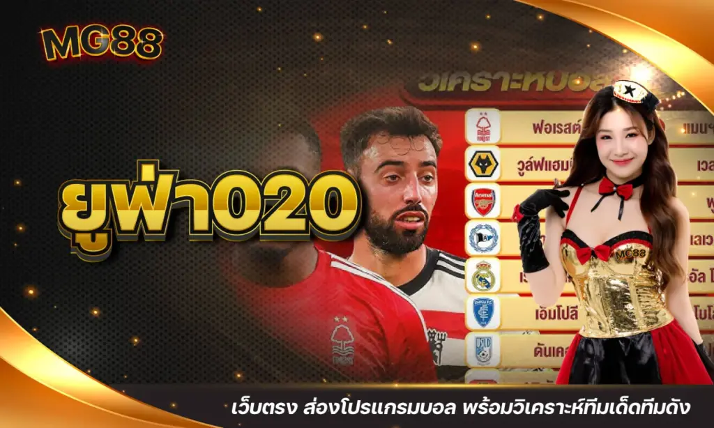 ยูฟ่า020 เว็บตรง ส่องโปรแกรมบอล พร้อมวิเคราะห์ทีมเด็ดทีมดัง