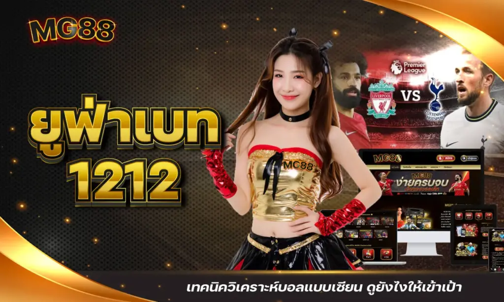 ยูฟ่าเบท 1212 เทคนิควิเคราะห์บอลแบบเซียน ดูยังไงให้เข้าเป้า