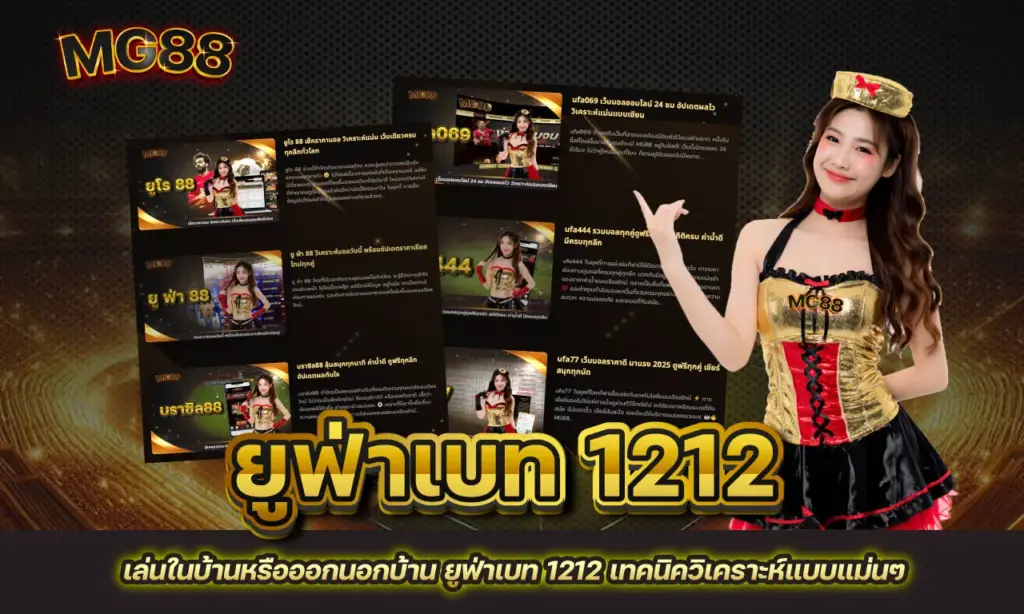 ยูฟ่าเบท 1212