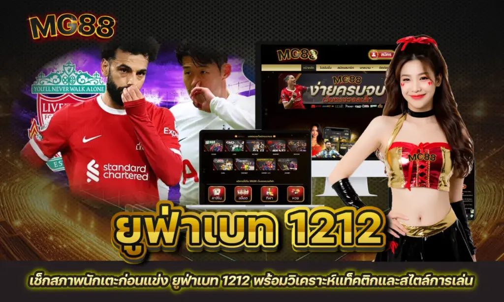 ยูฟ่าเบท 1212