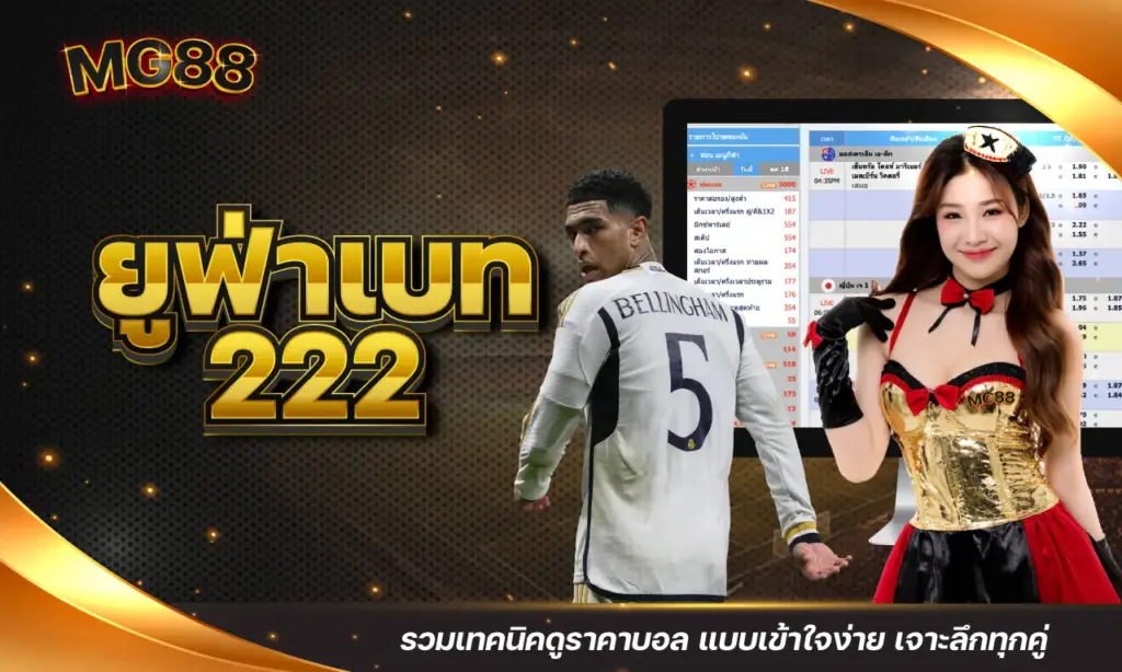 ยูฟ่าเบท 222