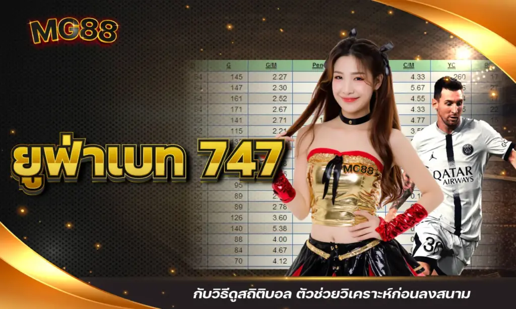 ยูฟ่าเบท 747 กับวิธีดูสถิติบอล ตัวช่วยวิเคราะห์ก่อนลงสนาม