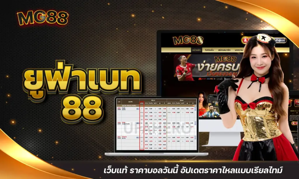 ยูฟ่าเบท 88 เว็บแท้ ราคาบอลวันนี้ อัปเดตราคาไหลแบบเรียลไทม์