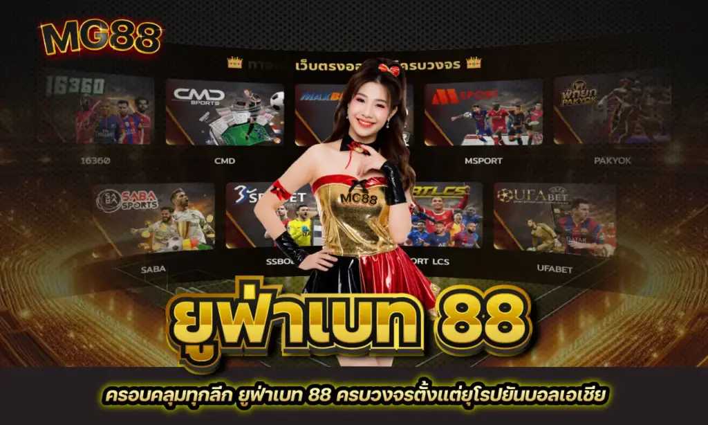 ยูฟ่าเบท 88