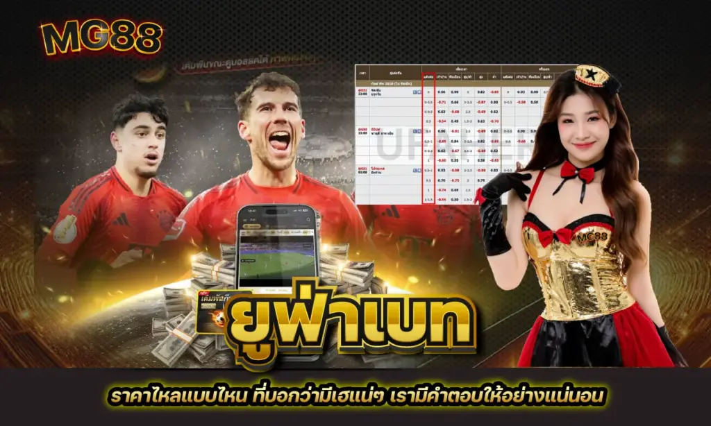 ยูฟ่าเบท ดูราคา