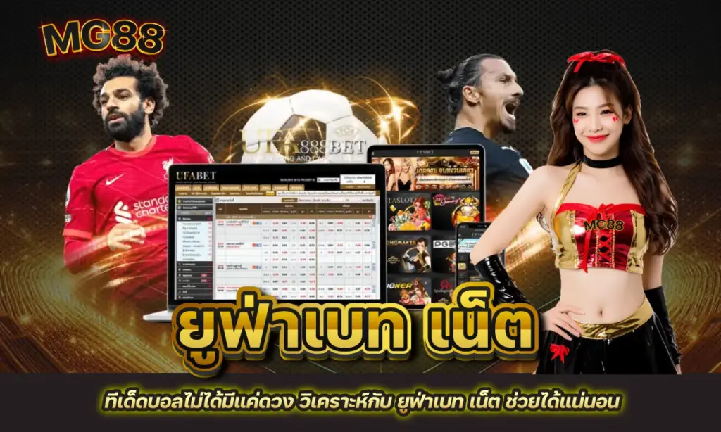 ยูฟ่าเบท เน็ต