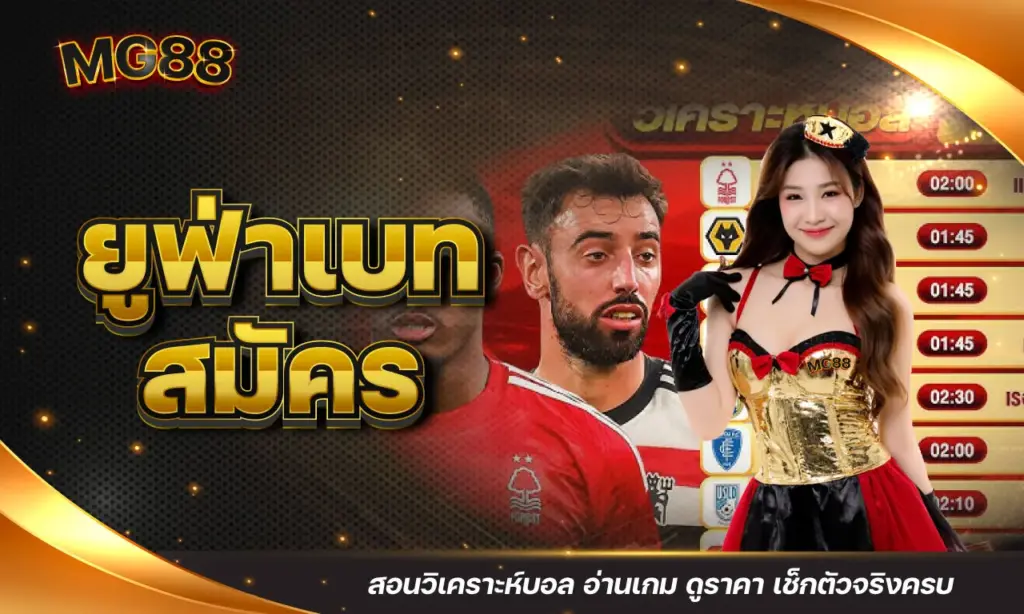 ยูฟ่าเบทสมัคร สอนวิเคราะห์บอล อ่านเกม ดูราคา เช็กตัวจริงครบ