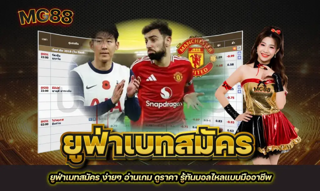 ยูฟ่าเบทสมัคร