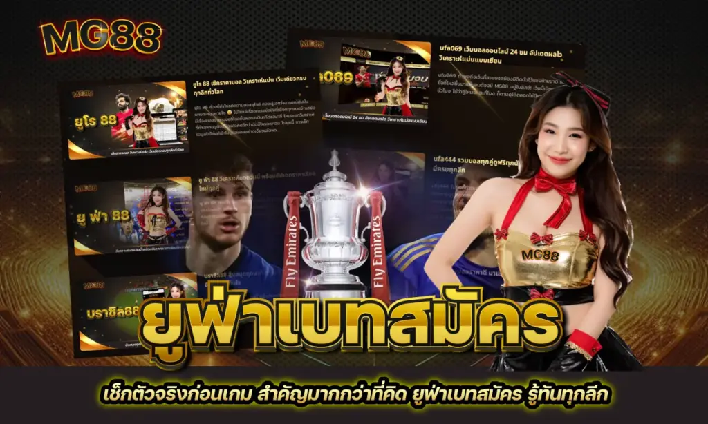 ยูฟ่าเบทสมัคร