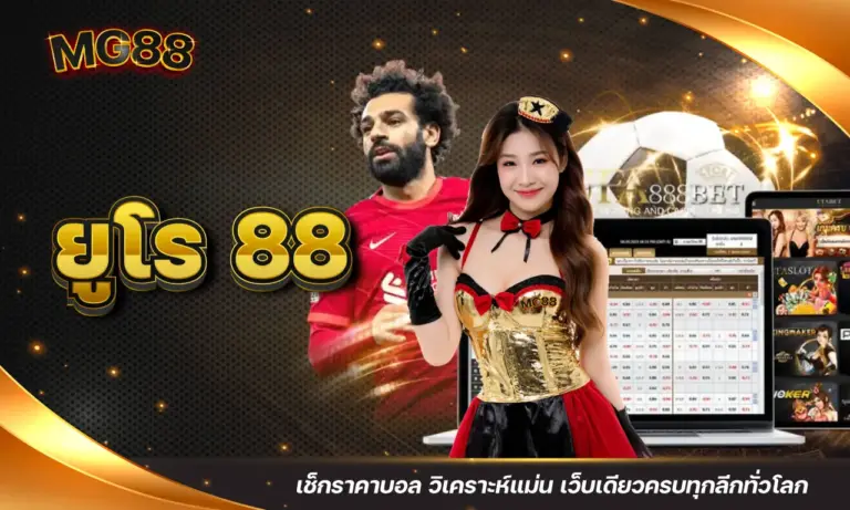 ยูโร 88 เช็กราคาบอล วิเคราะห์แม่น เว็บเดียวครบทุกลีกทั่วโลก