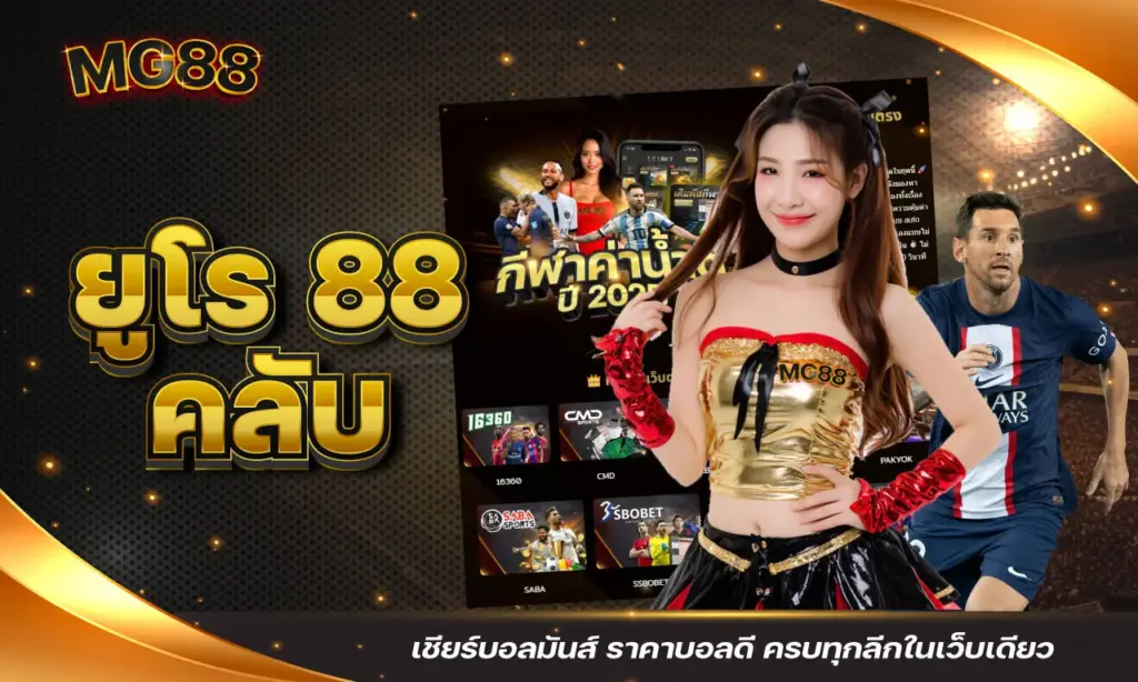 ยูโร 88 คลับ เชียร์บอลมันส์ ราคาบอลดี ครบทุกลีกในเว็บเดียว