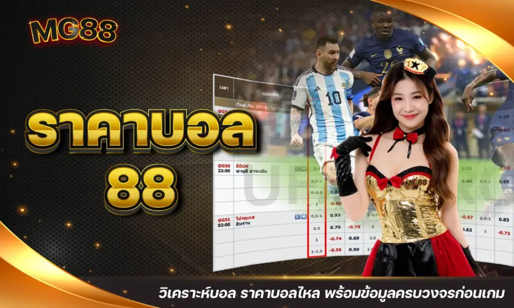 ราคาบอล 88 วิเคราะห์บอล ราคาบอลไหล พร้อมข้อมูลครบวงจรก่อนเกม