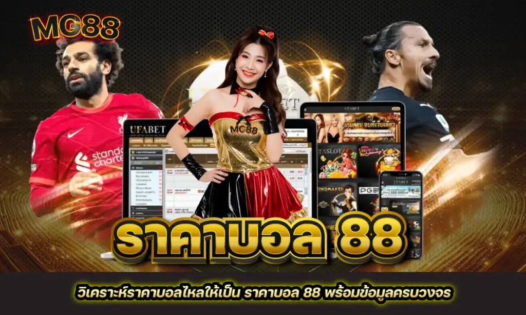 ราคาบอล 88