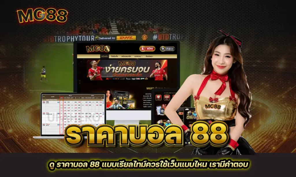ราคาบอล 88