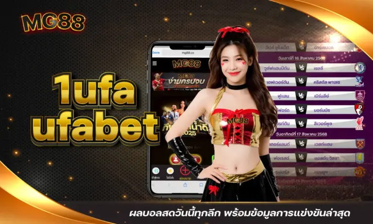 1ufa ufabet ผลบอลสดวันนี้ทุกลีก พร้อมข้อมูลการแข่งขันล่าสุด