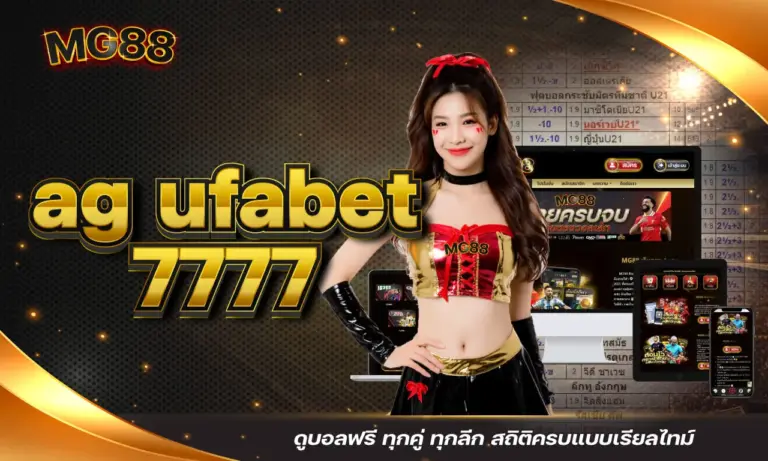 ag ufabet 7777 ดูบอลฟรี ทุกคู่ ทุกลีก สถิติครบแบบเรียลไทม์