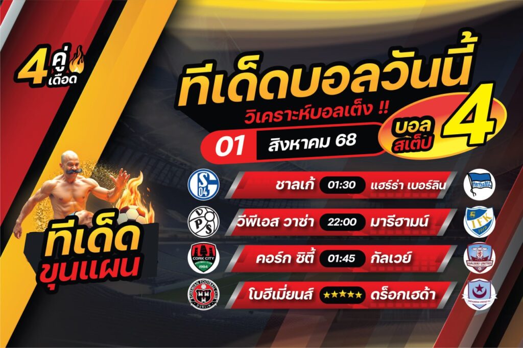 ทีเด็ดบอลวันนี้ 1 สิงหาคม 2568