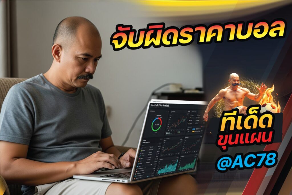 จับผิดราคาบอล