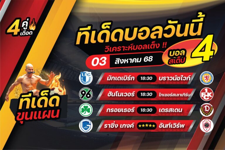 ทีเด็ดบอลวันนี้ บอลเต็ง บอลสเต็ป4 วิเคราะห์บอล [วันอาทิตย์ที่ 3 สิงหาคม 2568]