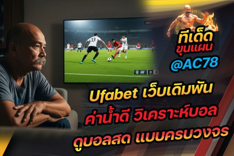 “ยูฟ่าเบท” ทำไมหลายๆ ท่านทั่วโลกถึงเลือกที่นี่ วิเคราะห์บอล ดูบอลสดแบบครบวงจร